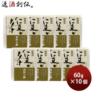 石けん 仁喜多津 オリジナル 酒粕石鹸 60g 10個 酒粕 無農薬米ぬか 固形 石鹸 浴用石けん 手洗い バス お風呂 体洗い 洗顔 水口酒造