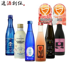 父の日 WGO 2023 受賞酒 スパークリング清酒 小瓶 6本 飲み比べセット 220ml 270ml 300ml ワイングラスでおいしい日本酒アワード 日本酒 白鶴 人気 多満自慢 黄桜 松竹梅 六歌仙 既発売 お酒