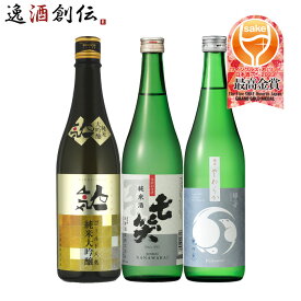 WGO 2023 最高金賞 受賞酒 3本 飲み比べセット 720ml ワイングラスでおいしい日本酒アワード 日本酒 人気 七笑 甲子 既発売