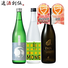 WGO 2023 受賞酒 3本 飲み比べセット 720ml ワイングラスでおいしい日本酒アワード 日本酒 甲子 爛漫 今代司 既発売