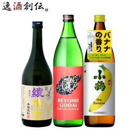 【P5倍！5/23 20時～　エントリーでP5倍　お買い物マラソン期間限定】父の日 フルーティー 芋焼酎 3本 飲み比べセット 720ml 900ml 綾黄金 五代 小鶴 焼酎 既発売 お酒