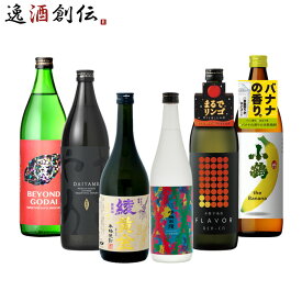 【P5倍！5/23 20時～　エントリーでP5倍　お買い物マラソン期間限定】父の日 フルーティー 芋焼酎 6本 飲み比べセット 720ml 900ml 綾黄金 晴耕雨読 だいやめ 田苑 五代 小鶴 焼酎 既発売 お酒