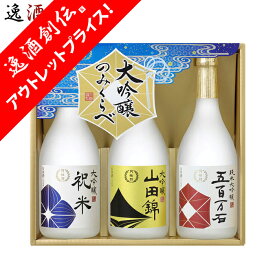 【アウトレット / 訳あり】月桂冠 大吟醸飲みくらべ3本詰セット 7GCD-ND 720ml 3本 飲み比べセット 大吟醸 日本酒