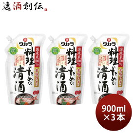 父の日 タカラ 料理のための清酒 エコパウチ 900ml 3本 料理酒 調味料 宝 既発売