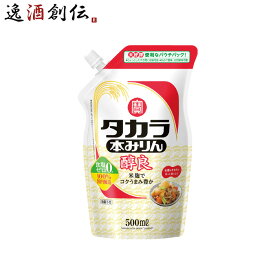 父の日 タカラ 本みりん 醇良 エコパウチ 500ml 1本 みりん 調味料 宝 既発売