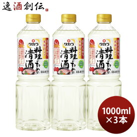 タカラ 料理のための清酒 ペット 1000ml 1L 3本 料理酒 調味料 宝 新生活 入学祝い 卒業祝い 就職祝い 進学祝い