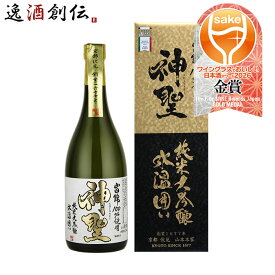 山本本家 神聖 氷温囲い 山田錦 純米大吟醸 720ml 1本 WGO 日本酒 敬老の日 お祝い プレゼント 秋ギフト