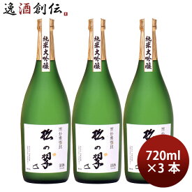 山本本家 神聖 純米大吟醸 松の翠 M4 720ml 3本 日本酒