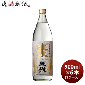 【P5倍！5/23 20時～　エントリーでP5倍　お買い物マラソン期間限定】父の日 麦焼酎 麦五代 25度 900ml × 1ケース / 6本 焼酎 山元酒造 既発売 お酒