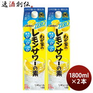 わが家のレモンサワーの素 ZERO 1800ml 1.8L 2本 大関 リキュール レモンサワー 敬老の日 お祝い プレゼ…
