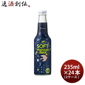 黄桜 ソフトハイボール ゆず酒 235ml × 2ケース / 24本 送料無料 既発売