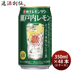 父の日 宝酒造 寶 極上レモンサワー 瀬戸内レモン 350ml × 2ケース / 48本 チューハイ 宝 タカラ チューハイ サワー リニューアル