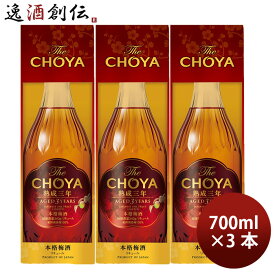 チョーヤ The CHOYA 熟成3年 化粧箱入り 700ml 3本 梅酒 リニューアル