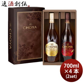チョーヤ The CHOYA GIFT EDITION 700ml ザ・チョーヤ ギフトエディション 4本 梅酒 ギフト