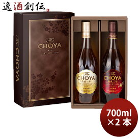 【P5倍！5/23 20時～　エントリーでP5倍　お買い物マラソン期間限定】父の日 チョーヤ The CHOYA GIFT EDITION 700ml ザ・チョーヤ ギフトエディション 2本 梅酒 ギフト