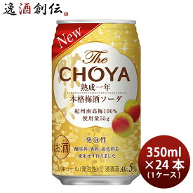 チョーヤ The CHOYA 熟成一年本格梅酒ソーダ 350ml × 1ケース / 24本 チューハイ 梅酒 新発売 ■3/3日以降のお届け