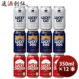 京都 黄桜 LUCKY BREW 飲み比べセット 定番3種 12本 クラフトビール