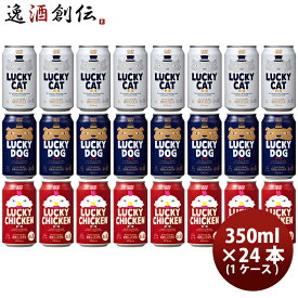 京都 黄桜 LUCKY BREW 飲み比べセット 定番3種 24本 ( 1ケース ) クラフトビール