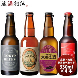 【東京×京都】世界のTOKYO×KYOTO クラフトビール 4種4本 飲み比べセット 瓶 既発売