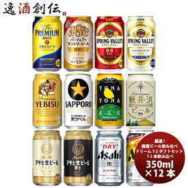 父の日 ビール 厳選！ 国産ビール飲み比べ 夢のアソートセット！ ドリーム12セット 缶 350ml×12本 ギフト 詰め合わせ セット 既発売 お酒