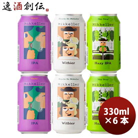 デンマーク Mikkeller ミッケラー クラフトビール 缶 3種6本 飲み比べセット 既発売