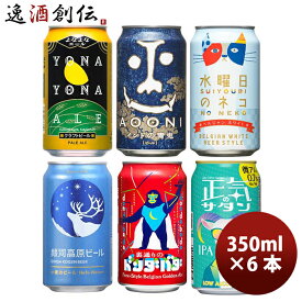 長野県 正気のサタン発売 ヤッホーブルーイング 6種 6本 飲み比べセット クラフトビール 既発売 6月27日以降発送