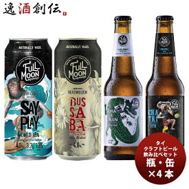 タイ フルムーンブリューワークス 缶・瓶 飲み比べ 4種 4本 飲み比べセット クラフトビール 既発売