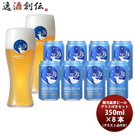 銀河高原小麦のビール 缶 8本 & グラス 2点セット クラフトビール 既発売