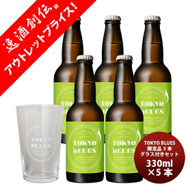 TOKYO BLUES限定ボタニカルセゾン5本＆グラス1点セット 既発売