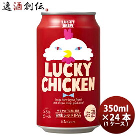 【お買い物マラソン期間中限定！エントリーでポイント5倍！】クラフトビール 黄桜 LUCKY CHICKEN 缶 350ml 24本 1ケース 地ビール 本州送料無料 四国は+200円、九州・北海道は+500円、沖縄は+3000円ご注文時に加算 ギフト 父親 誕生日 プレゼント お酒