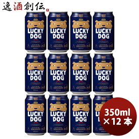 京都 黄桜 LUCKY DOG ラッキードッグ クラフトビール 缶 350ml 12本 犬