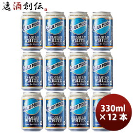 父の日 ビール ブルームーン ビール 330ml 缶 輸入元 白鶴酒造 BLUE MOON 12本 クラフトビール 既発売 お酒