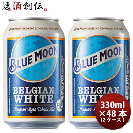 ブルームーン ビール 330ml 缶 輸入元 白鶴酒造 BLUE MOON 48本 ( 2ケース ) クラフトビール 既発売