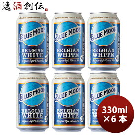 父の日 ビール ブルームーン ビール 330ml 缶 6本 輸入元 白鶴酒造 BLUE MOON お試し6本 クラフトビール 既発売 お酒