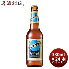 ブルームーン ビール 330ml 瓶 24本 輸入元 白鶴酒造 BLUE MOON クラフトビール 24本 ( 1ケース ) 既発売