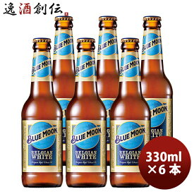 【お買い物マラソン期間中限定！エントリーでポイント5倍！】ブルームーン ビール 330ml 瓶 6本 輸入元 白鶴酒造 BLUE MOON お試し6本 クラフトビール 既発売