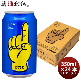 父の日 ビール 神奈川県 レボブルーイング ONE 缶 350ml 24本 ( 1ケース ) クラフトビール　REVO お酒