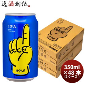 父の日 ビール 神奈川県 レボブルーイング ONE ワン 缶 350ml 48本 ( 2ケース ) REVO BREWING 横浜 クラフトビール 新発売 お酒