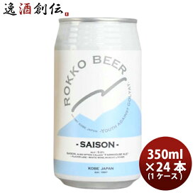 父の日 ビール 神戸 六甲ビール SAISON 缶 350ml × 1ケース / 24本 クラフトビール 既発売 お酒