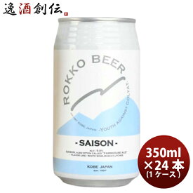 ビール 神戸 六甲ビール SAISON 缶 350ml × 1ケース / 24本 クラフトビール お酒 父の日 お中元 夏ギフト 暑中見舞い