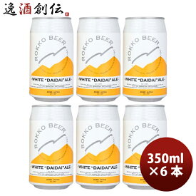 神戸 六甲ビール WHITE DAIDAI ALE 缶 350ml お試し 6本 クラフトビール 既発売