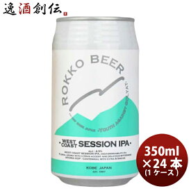 神戸 六甲ビール WEST COAST SESSION IPA 缶 350ml × 1ケース / 24本 クラフトビール 既発売