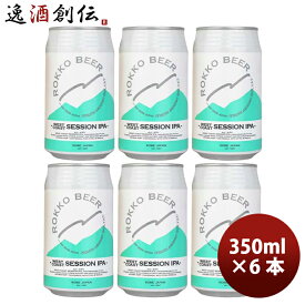 父の日 ビール 神戸 六甲ビール WEST COAST SESSION IPA 缶 350ml お試し 6本 クラフトビール 既発売 お酒
