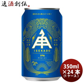 父の日 ビール 三重県 伊勢角屋麦酒 ISEKADO IPA 缶 350ml 24本 ( 1ケース ) クラフトビール 既発売 お酒