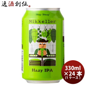 デンマーク Mikkeller ミッケラー ホップショップ ヘイジーIPA 缶 330ml 24本 ( 1ケース ) クラフトビール 既発売