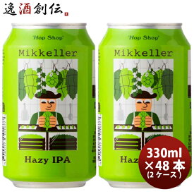 デンマーク Mikkeller ミッケラー ホップショップ ヘイジーIPA 缶 330ml 48本 ( 2ケース ) クラフトビール 既発売