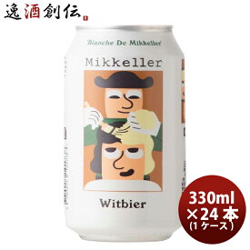 デンマーク Mikkeller ミッケラー ブランシュ ド ミッケラー ウィットビア 缶 330ml 24本 ( 1ケース ) クラフトビール 既発売