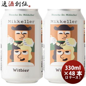 父の日 ビール デンマーク Mikkeller ミッケラー ブランシュ ド ミッケラー ウィットビア 缶 330ml 48本 ( 2ケース ) クラフトビール 既発売 お酒
