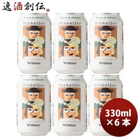 デンマーク Mikkeller ミッケラー ブランシュ ド ミッケラー ウィットビア 缶 330ml お試し 6本 クラフトビール 既発売