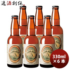 父の日 ビール 東京 石川酒造 多摩の恵 明治復刻地ビール JAPAN BEER 330ml 6本 クラフトビール 既発売 お酒